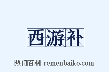西游补是什么意思的图片